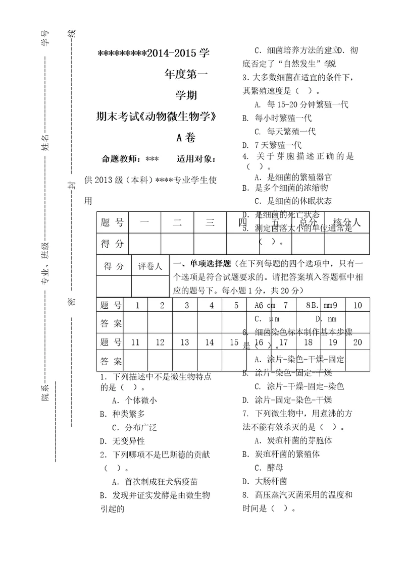 动物微生物学试卷A卷共4页