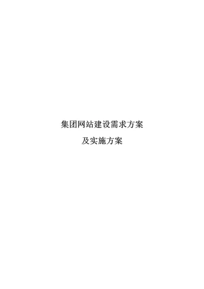 集团网站建设需求专项方案及实施专项方案.docx