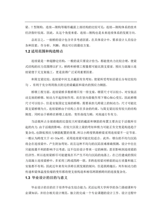 预应力混凝土连续梁桥设计----毕业论文.docx