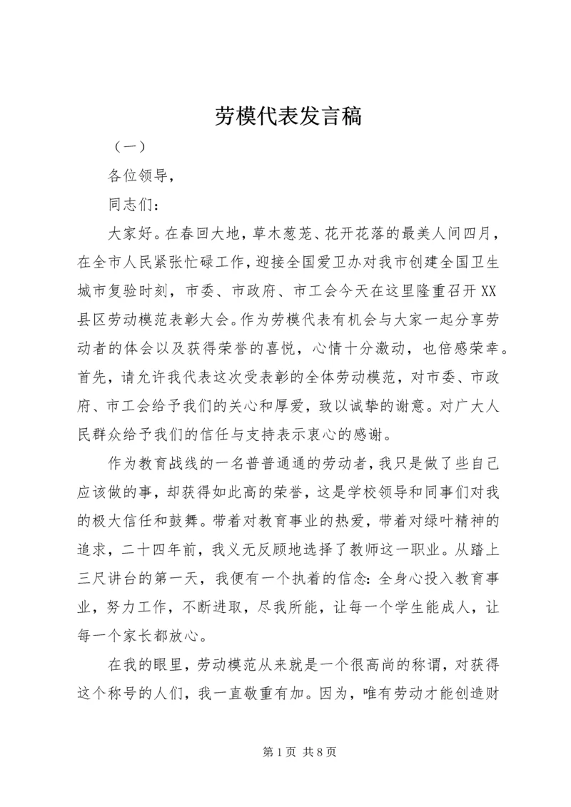 劳模代表发言稿 (2).docx