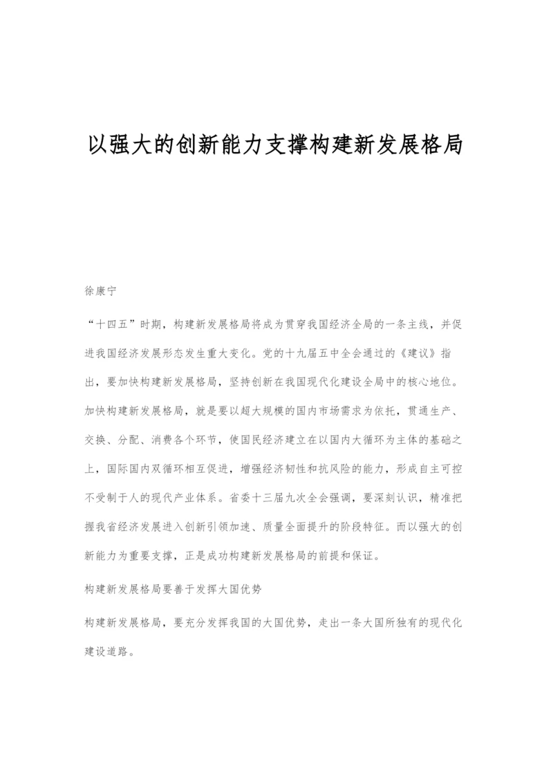 以强大的创新能力支撑构建新发展格局.docx