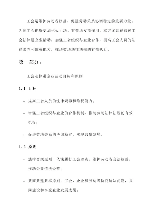 工会法律进企业活动方案