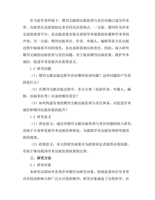 期刊文献的出版伦理与责任探讨
