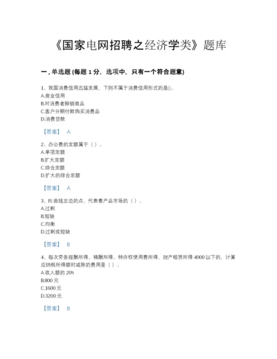 2022年全国国家电网招聘之经济学类自测提分题库精品有答案.docx