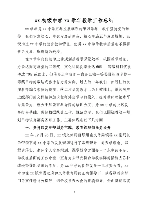 初中教导处教学教研整学年工作总结汇报