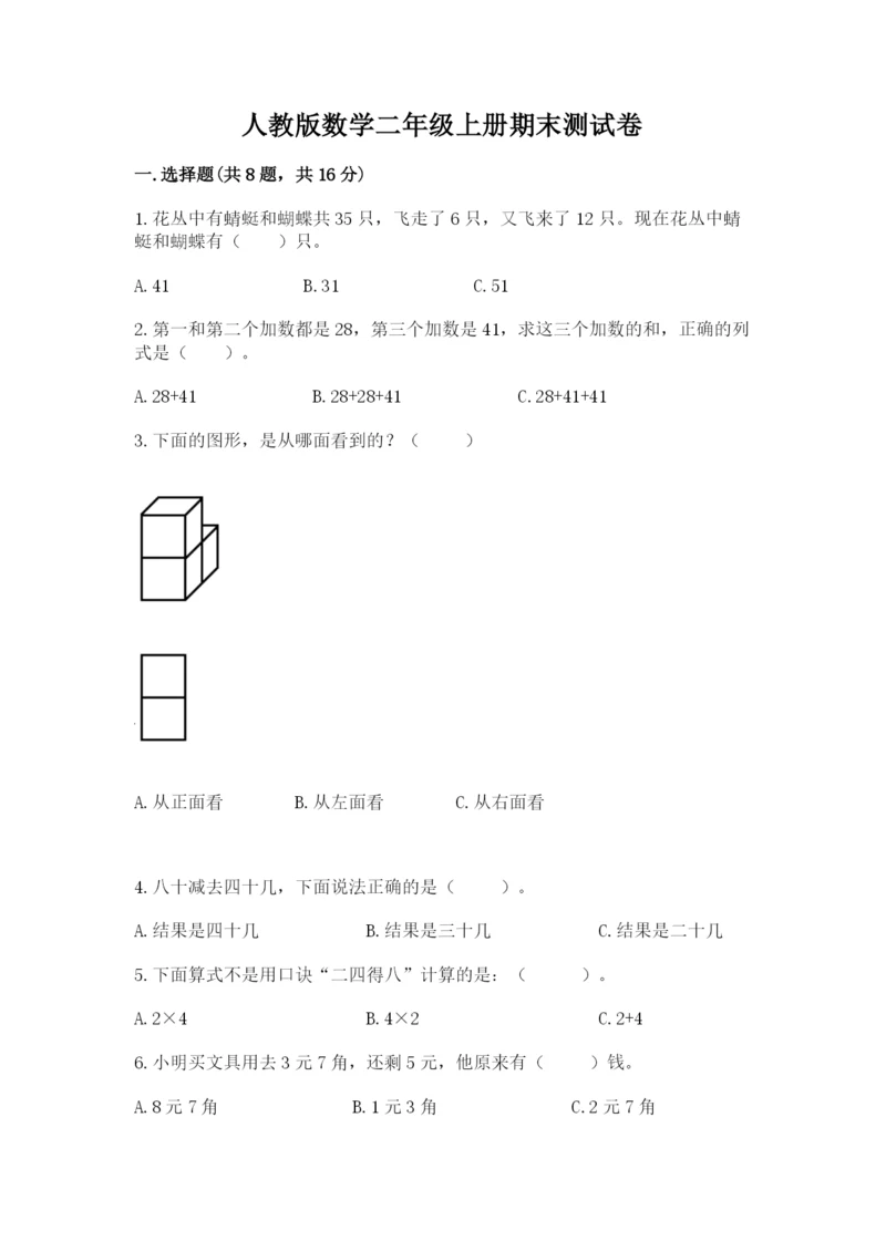 人教版数学二年级上册期末测试卷及答案解析.docx