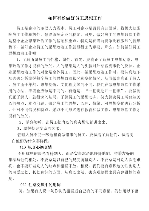 如何有效做好员工思想工作