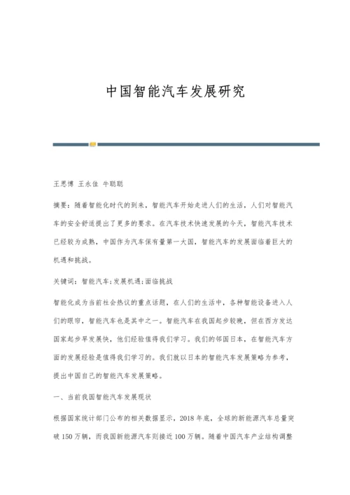 中国智能汽车发展研究.docx