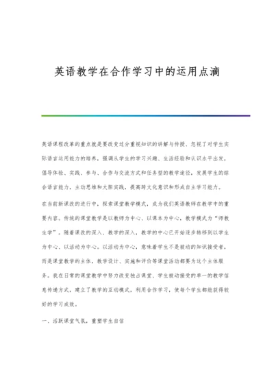 英语教学在合作学习中的运用点滴.docx