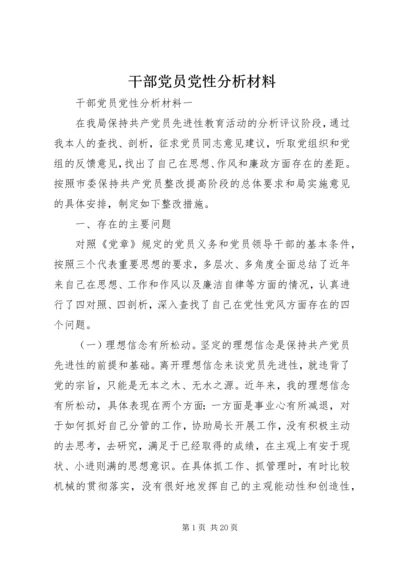 干部党员党性分析材料.docx