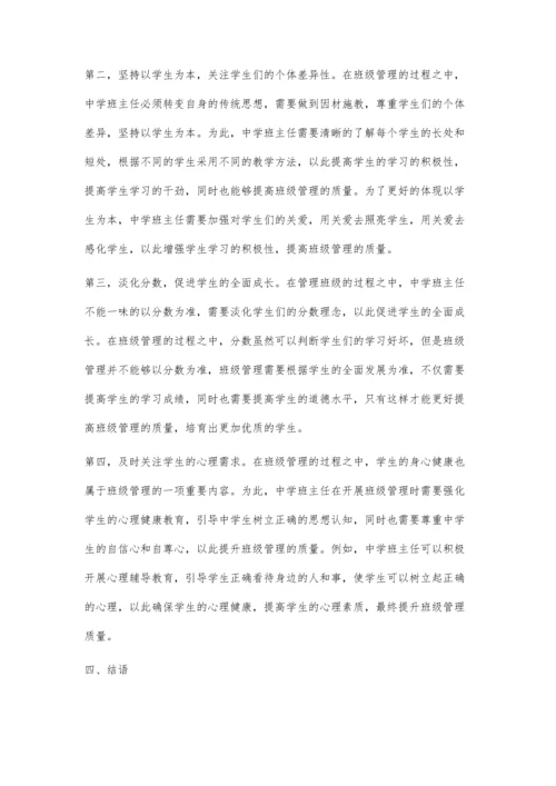 中学班主任班级管理问题及对策.docx