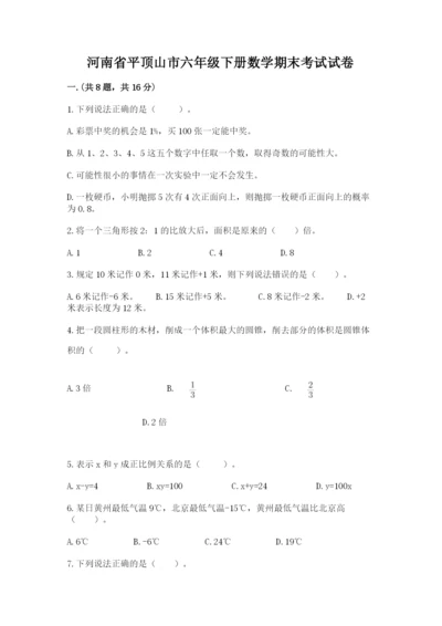 河南省平顶山市六年级下册数学期末考试试卷含答案（满分必刷）.docx