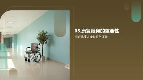 赋能残疾人：康复服务之重塑