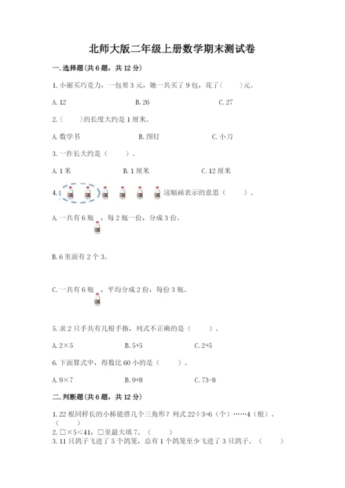 北师大版二年级上册数学期末测试卷及参考答案（达标题）.docx