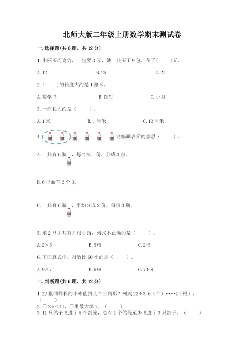 北师大版二年级上册数学期末测试卷及参考答案（达标题）.docx