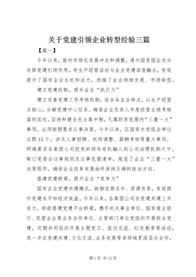 关于党建引领企业转型经验三篇.docx