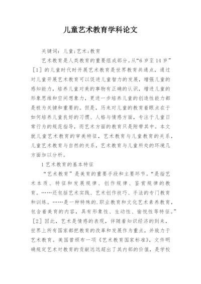 儿童艺术教育学科论文.docx