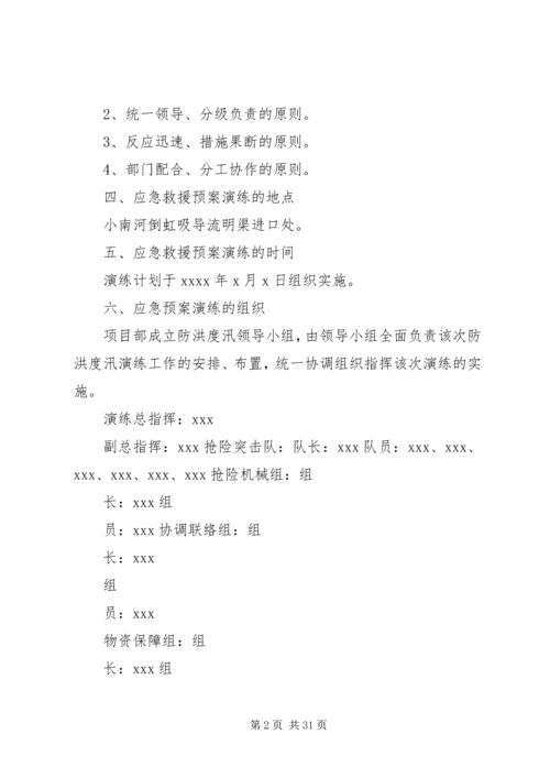 防洪度讯应急演练方案.docx