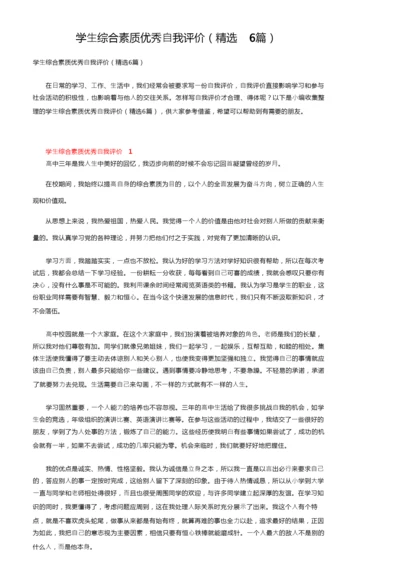 学生综合素质优秀自我评价（精选6篇）.docx