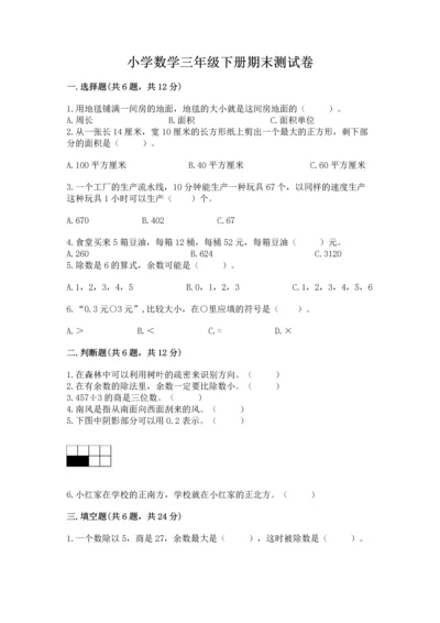 小学数学三年级下册期末测试卷附参考答案（综合题）.docx
