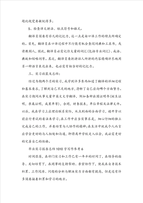 毕业实习报告总结1010字写作参考10篇