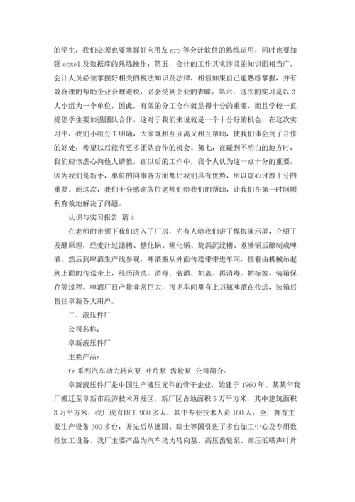 有关认识与实习报告模板五篇.docx