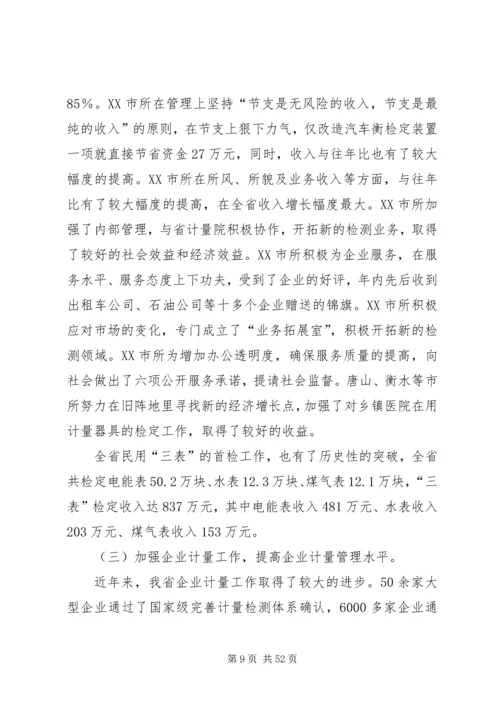 在质监系统计量工作会议上的报告.docx