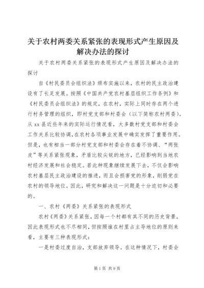 关于农村两委关系紧张的表现形式产生原因及解决办法的探讨 (2).docx