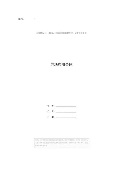 劳动聘用合同