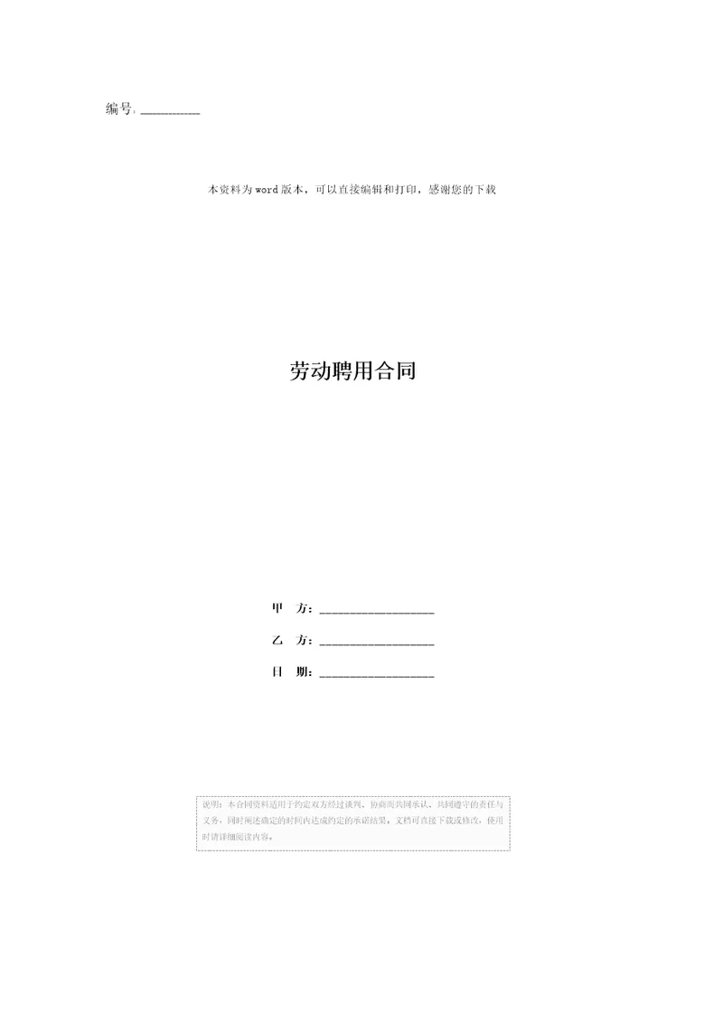 劳动聘用合同