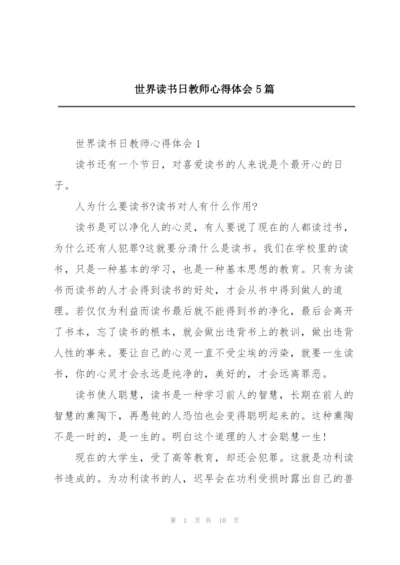 世界读书日教师心得体会5篇.docx