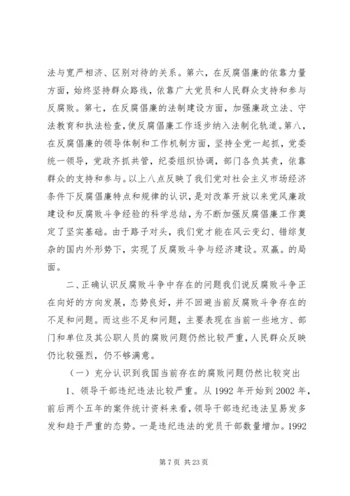 牛牛坝乡党课及形势报告材料当前党风廉政建设和反腐败斗争形势的分析报告 (2).docx
