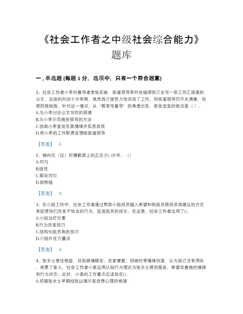 2022年中国社会工作者之中级社会综合能力通关模拟题库附答案.docx