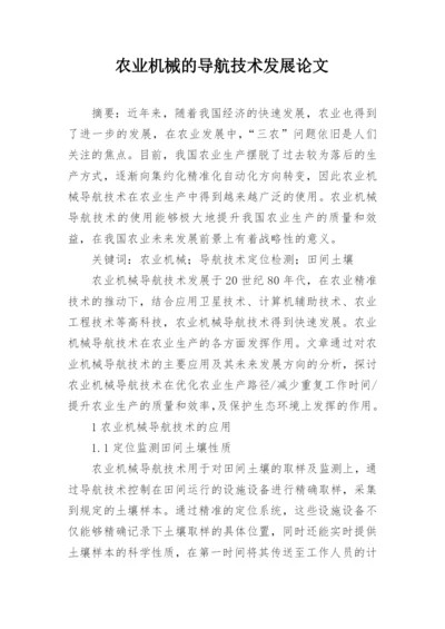 农业机械的导航技术发展论文.docx
