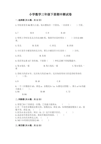 小学数学三年级下册期中测试卷【考点提分】.docx