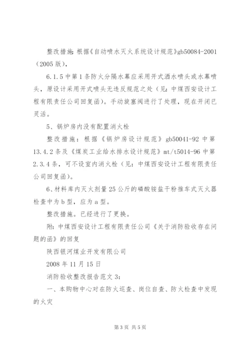 消防验收整改报告范文.docx