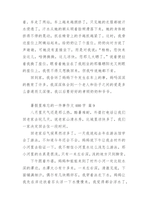 暑假里难忘的一件事作文400字.docx