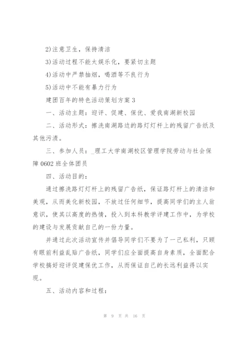 建团百年的特色活动策划方案.docx
