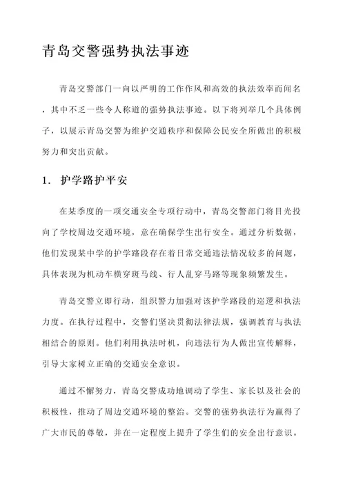 青岛交警强势执法事迹材料