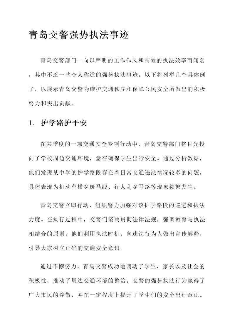 青岛交警强势执法事迹材料