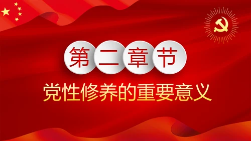 严格党内政治生活提高个人党性修养PPT党课课件