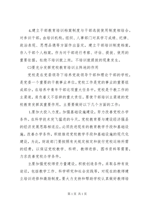 加强和改进新形势下干部教育培训工作问题的研究 (9).docx