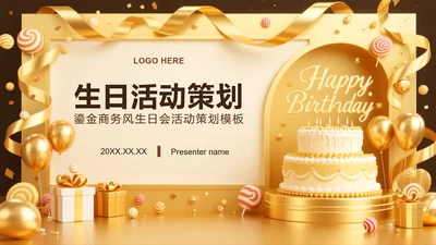 黄色商务风企业生日会活动策划PPT模板