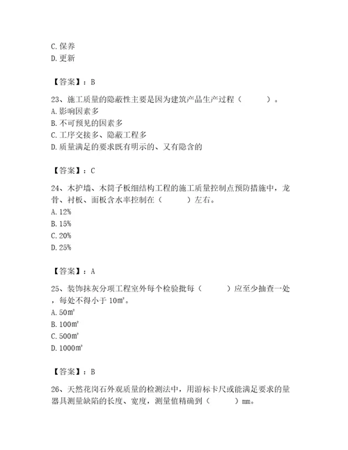 2023年质量员装饰质量专业管理实务题库含答案轻巧夺冠