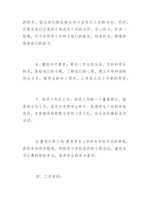 小学五年级班主任下学期工作计划.docx