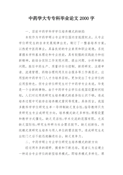 中药学大专专科毕业论文2000字.docx