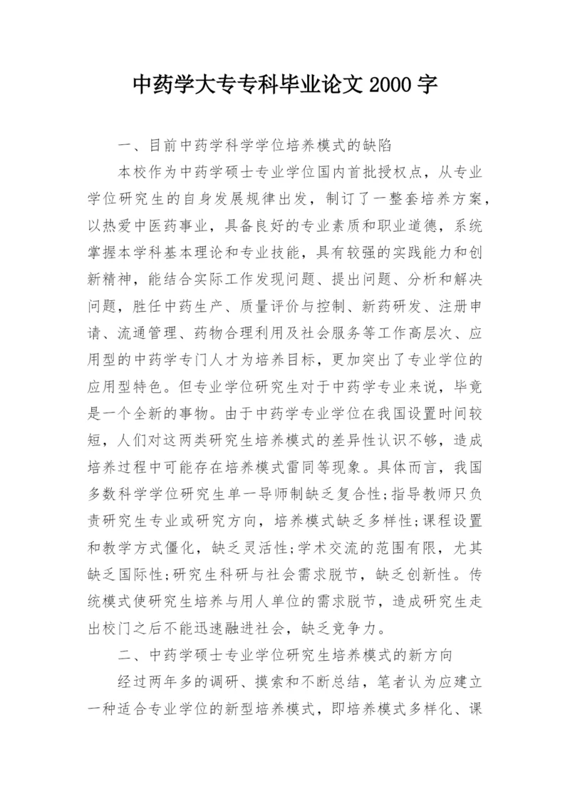 中药学大专专科毕业论文2000字.docx