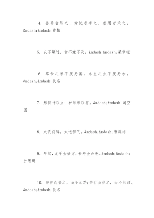 健康经典语录养生语句.docx