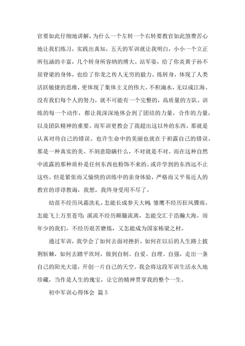 初中军训心得体会五篇（一）.docx