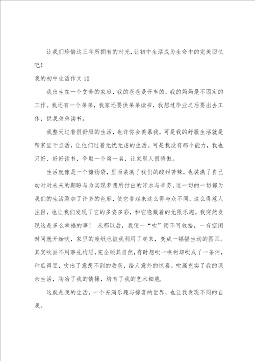 我的初中生活作文汇编15篇初三生活作文800字